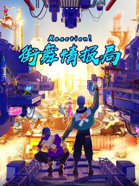 Reaction！街舞情報局