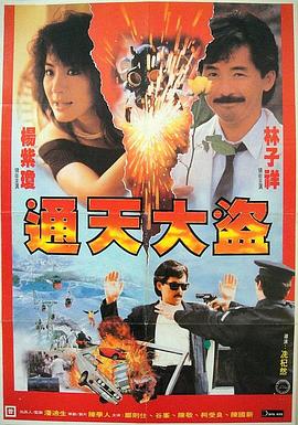 通天大盜粵語