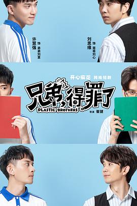 兄弟，得罪了(全集)