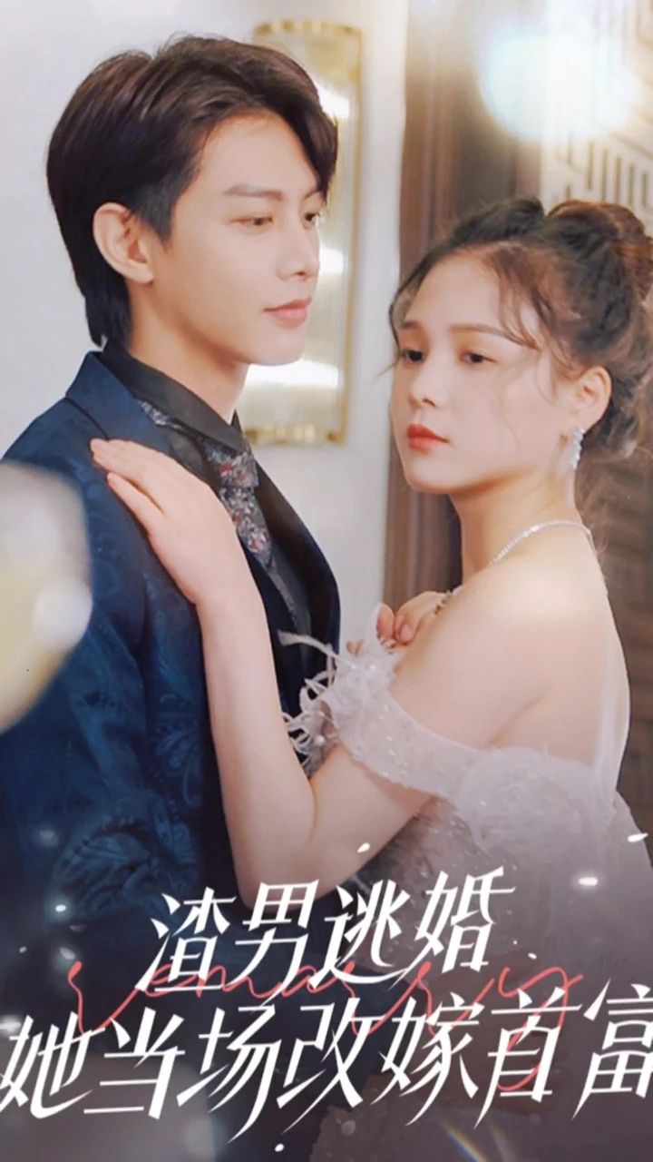 渣男逃婚，她當場改嫁首富(全集)