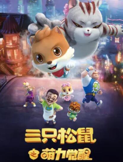 三只松鼠之萌力覺(jué)醒第10集