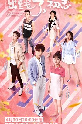 出線了，初戀(全集)