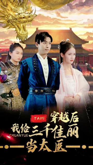 穿越后，我給三千佳麗當(dāng)太醫(yī)(全集)