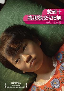 數(shù)到十，讓我變成沈曉旭