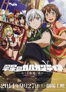 翠星之加爾剛蒂亞：繼續(xù)巡游的航路，向著遠(yuǎn)方(前篇)(全集)