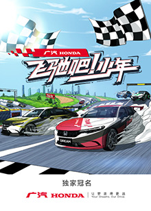 飛馳吧！少年