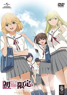 初戀限定。(全集)