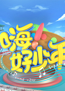 嗨！好少年2020(全集)