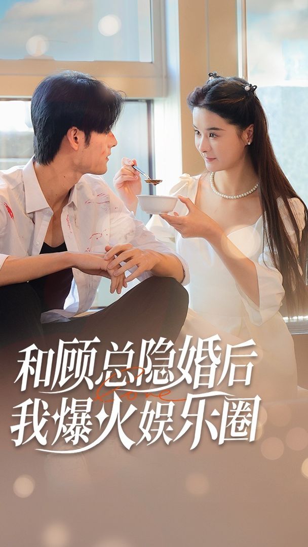 和顧總隱婚后，我火爆娛樂圈(全集)