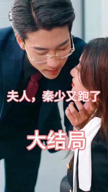 夫人，秦少又跑了(全集)