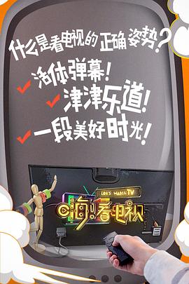 嗨！看電視(全集)