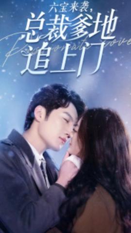 六寶來襲，總裁爹地追上門(全集)