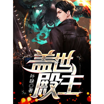 蓋世殿主，重臨都市(全集)