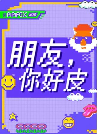 朋友，你好皮