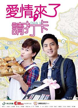 愛(ài)情來(lái)了，請(qǐng)打卡(全集)