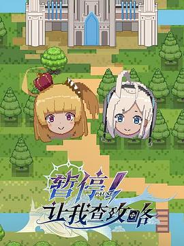 暫停！讓我查攻略(全集)