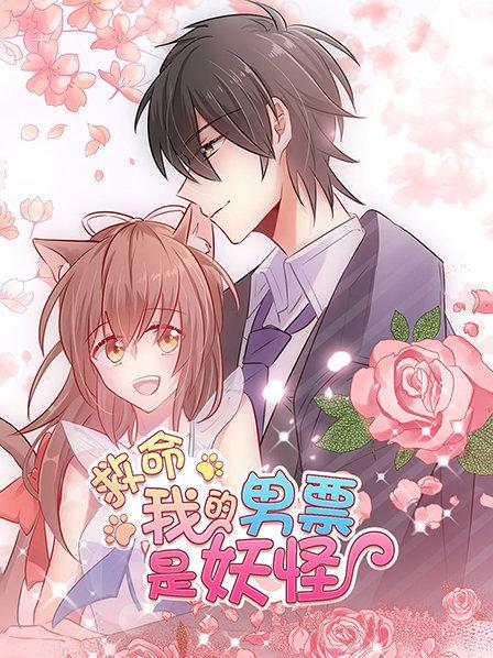 救命，我的男票是妖怪