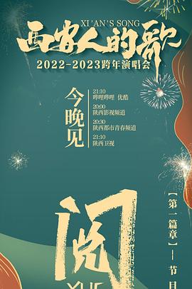 西安人的歌 一樂(lè)千年2022-2023跨年演唱會(huì)(全集)