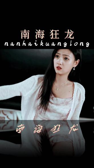 南?？颀?全集)