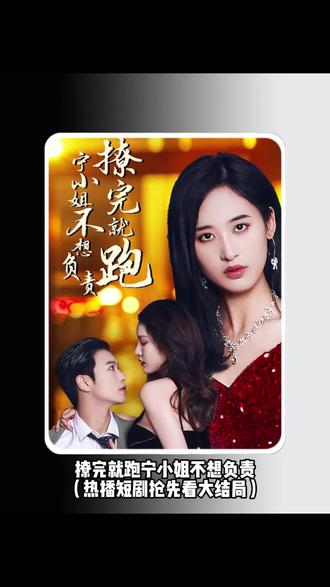 撩完就跑，寧小姐不想負(fù)責(zé)(全集)