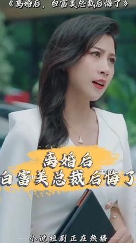 離婚后，白富美總裁后悔了(全集)