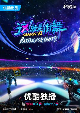 這！就是街舞第六季