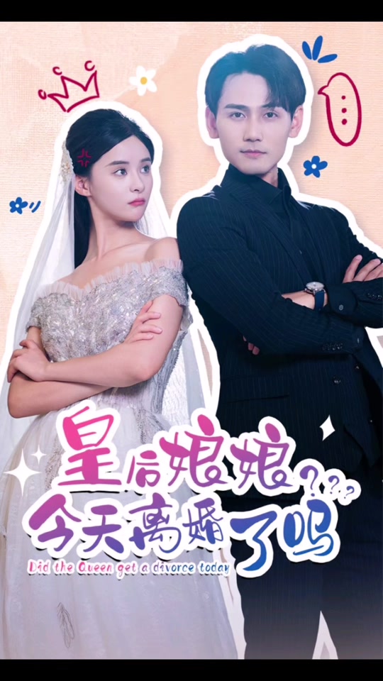皇后娘娘，今天離婚了嗎(全集)