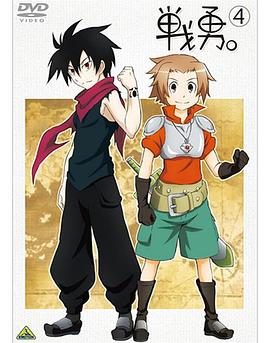 戰(zhàn)勇。OVA