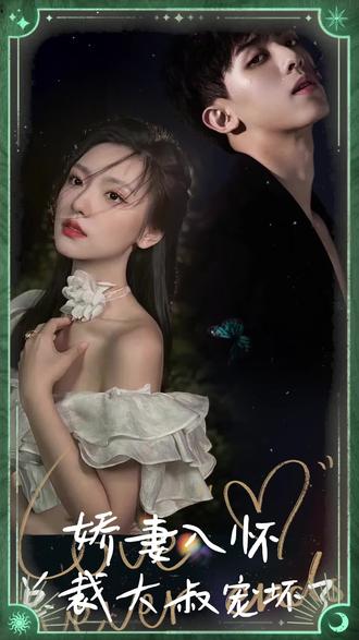 嬌妻入懷，總裁大叔寵壞了(全集)