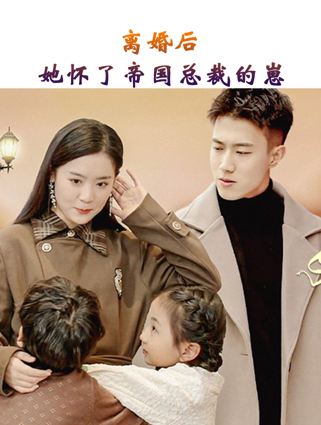 離婚后，她懷了帝國總裁的崽(全集)