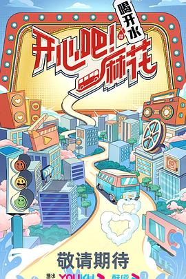 開心吧！麻花