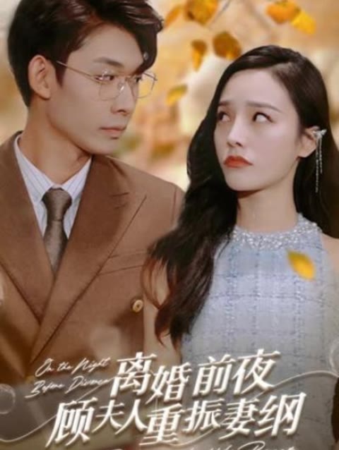 離婚前夜，顧夫人重振妻綱(全集)