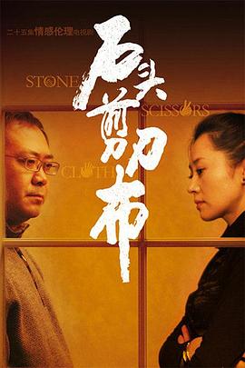 石頭、剪刀、布(全集)