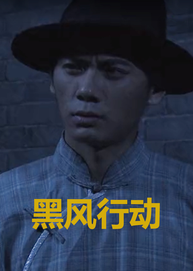 黑風(fēng)行動