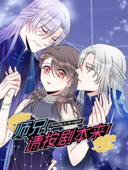 師兄，請(qǐng)按劇本來！ 動(dòng)態(tài)漫