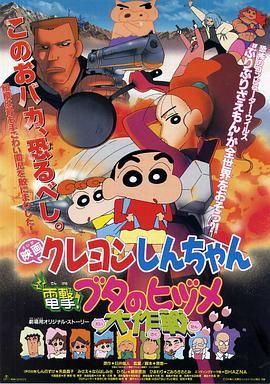 蠟筆小新之電擊！豬之蹄大作戰(zhàn)(全集)