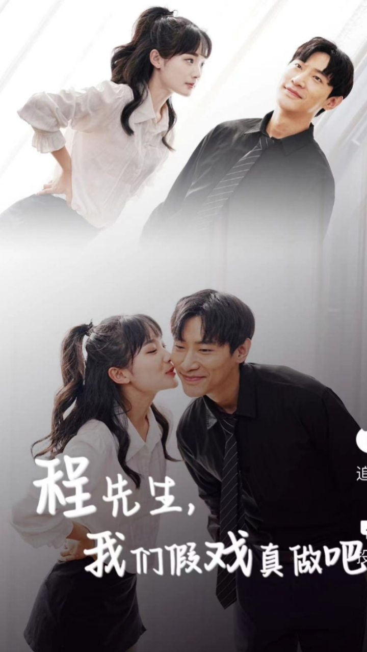 程先生，我們假戲真做吧(全集)