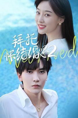 拜托，快結(jié)婚吧！第二季(全集)
