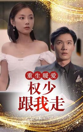 重生暖愛(ài)，權(quán)少跟我走(全集)