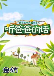 聽(tīng)爸爸的話