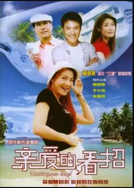 親愛的，看招(全集)