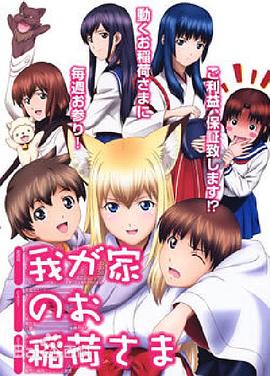 我家有個(gè)狐仙大人。(全集)