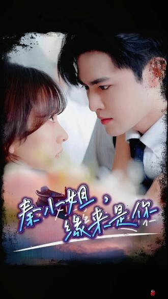 秦小姐，緣來是你(全集)