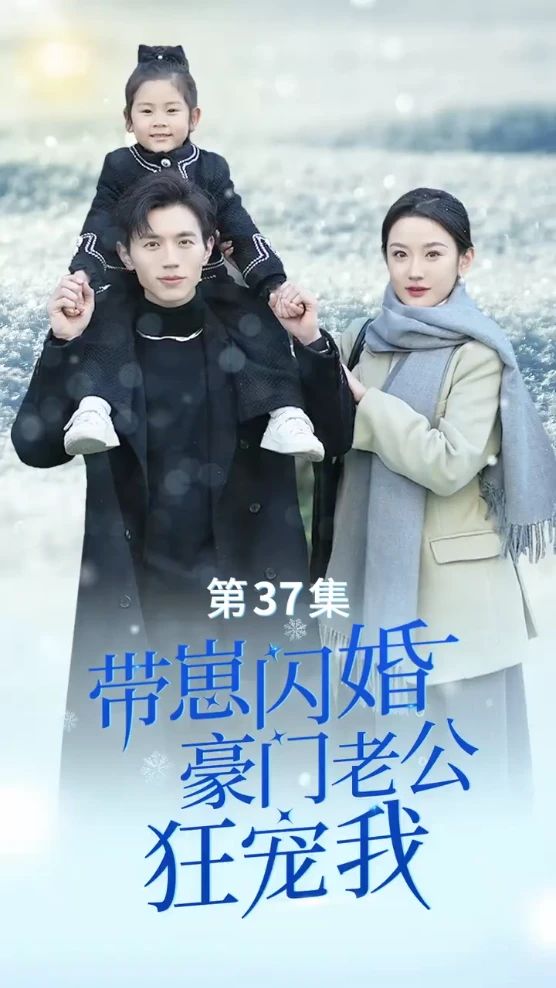 帶崽閃婚，豪門老公狂寵我(全集)