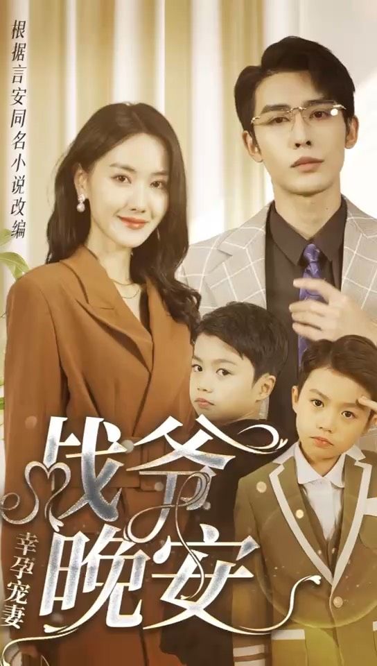 幸孕寵妻：戰(zhàn)爺，晚安80集(全集)