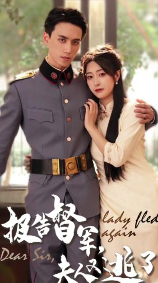 報告督軍，夫人又逃跑了(全集)