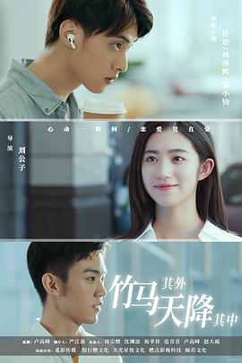 竹馬其外，天降其中(全集)