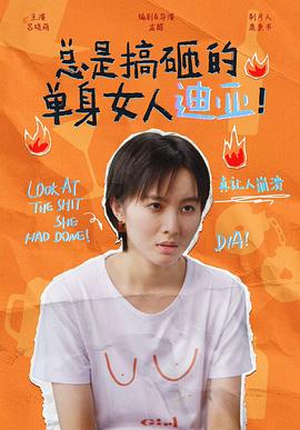 總是搞砸的單身女人迪亞！(全集)