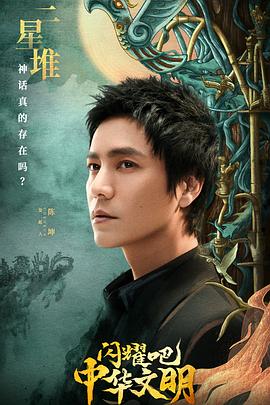 閃耀吧！中華文明(全集)