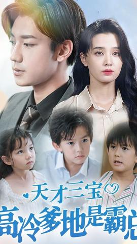 天才三寶，高冷爹地是霸總(全集)